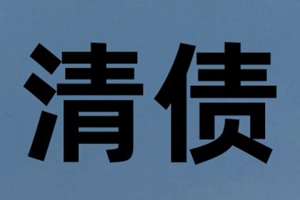 潘先生借款追回，讨债团队信誉好